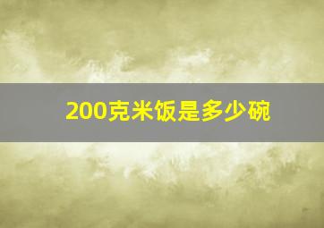 200克米饭是多少碗