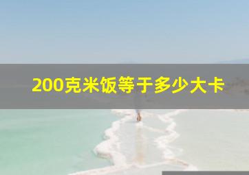 200克米饭等于多少大卡