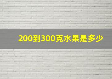 200到300克水果是多少