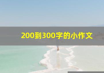 200到300字的小作文