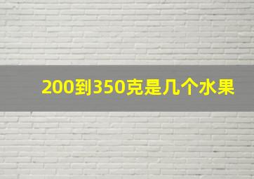 200到350克是几个水果