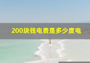 200块钱电费是多少度电