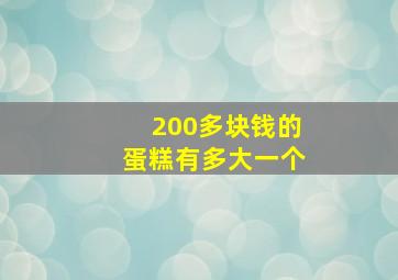 200多块钱的蛋糕有多大一个