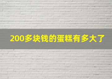 200多块钱的蛋糕有多大了