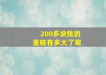 200多块钱的蛋糕有多大了呢