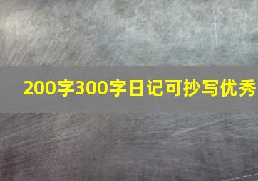 200字300字日记可抄写优秀