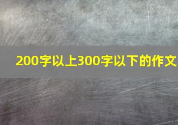 200字以上300字以下的作文