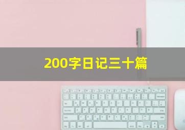 200字日记三十篇