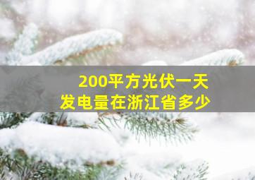 200平方光伏一天发电量在浙江省多少