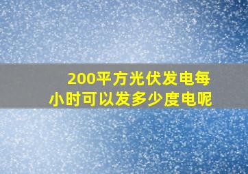 200平方光伏发电每小时可以发多少度电呢