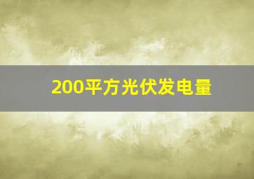 200平方光伏发电量