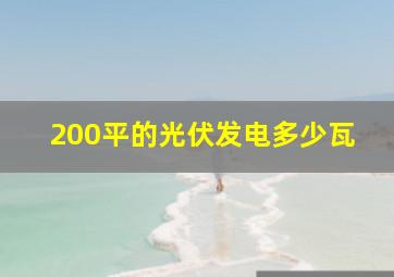 200平的光伏发电多少瓦