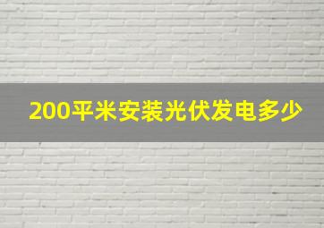 200平米安装光伏发电多少