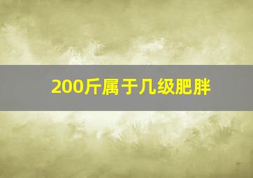 200斤属于几级肥胖