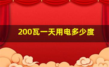 200瓦一天用电多少度