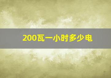 200瓦一小时多少电