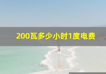 200瓦多少小时1度电费