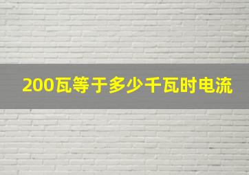 200瓦等于多少千瓦时电流