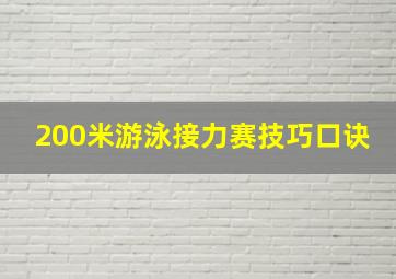 200米游泳接力赛技巧口诀