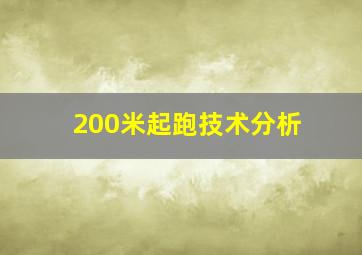 200米起跑技术分析