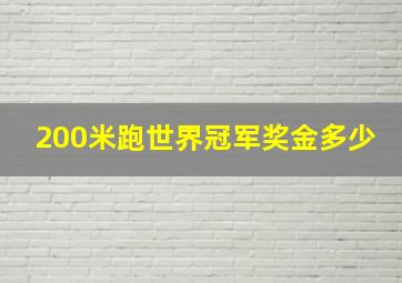 200米跑世界冠军奖金多少