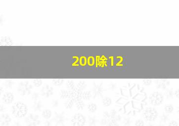 200除12