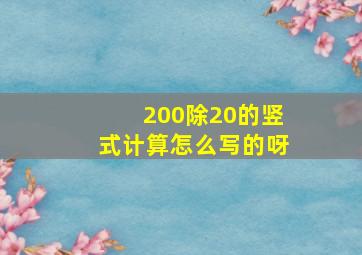 200除20的竖式计算怎么写的呀