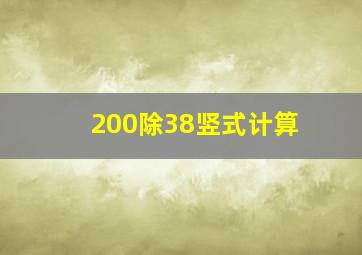 200除38竖式计算