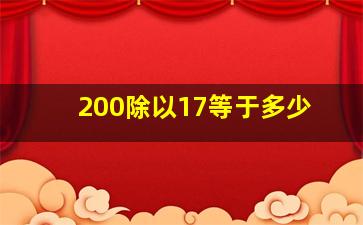 200除以17等于多少