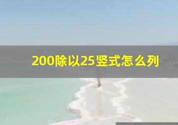 200除以25竖式怎么列