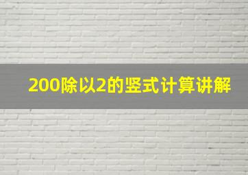 200除以2的竖式计算讲解