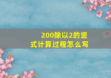 200除以2的竖式计算过程怎么写