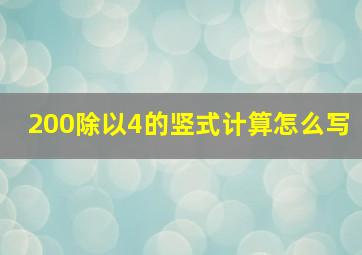 200除以4的竖式计算怎么写