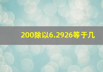 200除以6.2926等于几