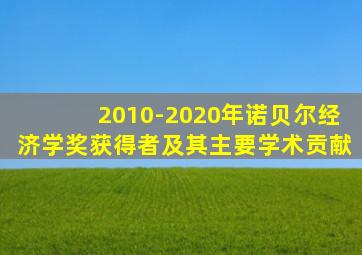 2010-2020年诺贝尔经济学奖获得者及其主要学术贡献