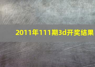 2011年111期3d开奖结果