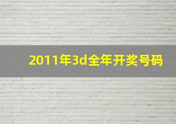 2011年3d全年开奖号码