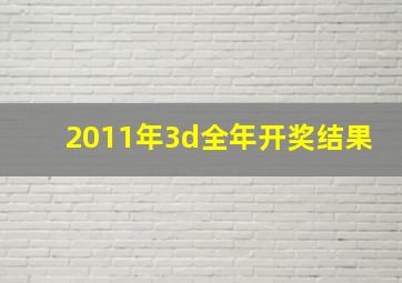 2011年3d全年开奖结果