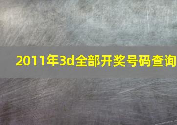 2011年3d全部开奖号码查询