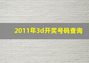 2011年3d开奖号码查询