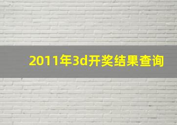 2011年3d开奖结果查询