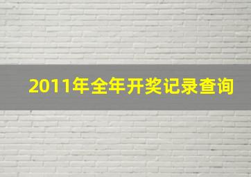 2011年全年开奖记录查询