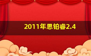 2011年思铂睿2.4