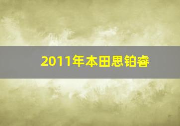 2011年本田思铂睿