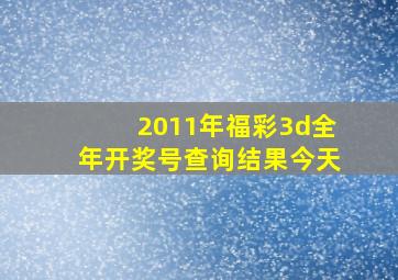 2011年福彩3d全年开奖号查询结果今天