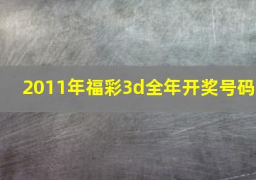 2011年福彩3d全年开奖号码