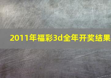 2011年福彩3d全年开奖结果