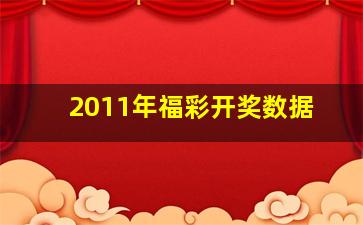 2011年福彩开奖数据