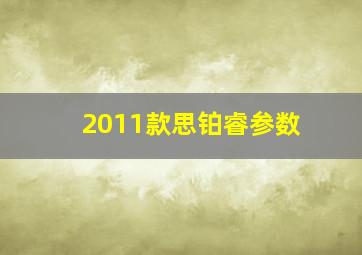 2011款思铂睿参数