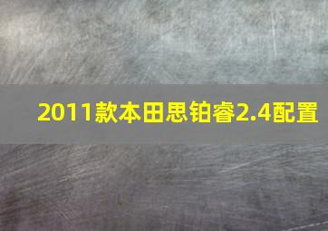 2011款本田思铂睿2.4配置